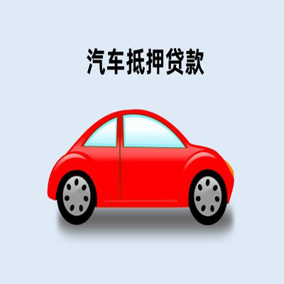 海沧车辆抵押贷款