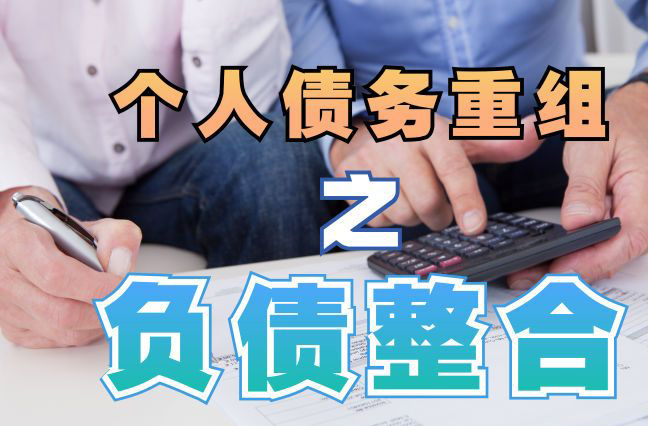海沧个人信用债务优化申请指南：申请条件全解析