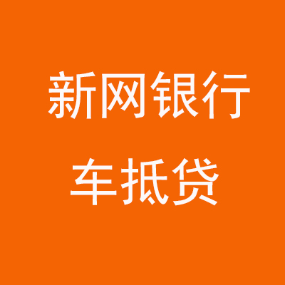 海沧新网银行车抵贷
