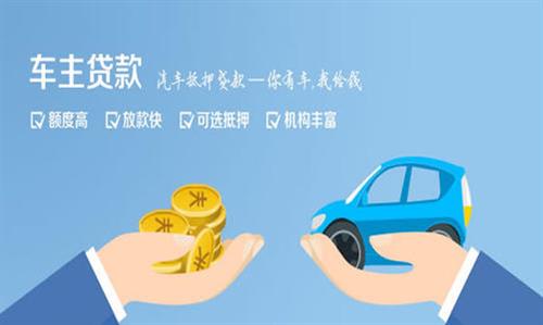 海沧全款车不押车贷款利息和政策分享！