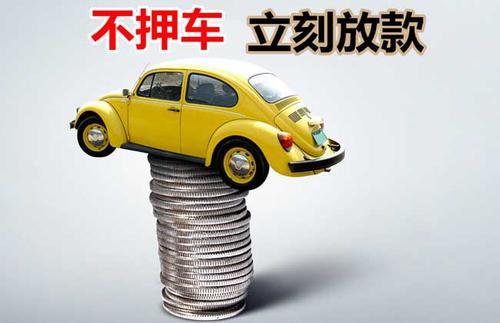 海沧押证不押车贷款看征信吗？押证不押车贷款公司哪家更便宜？
