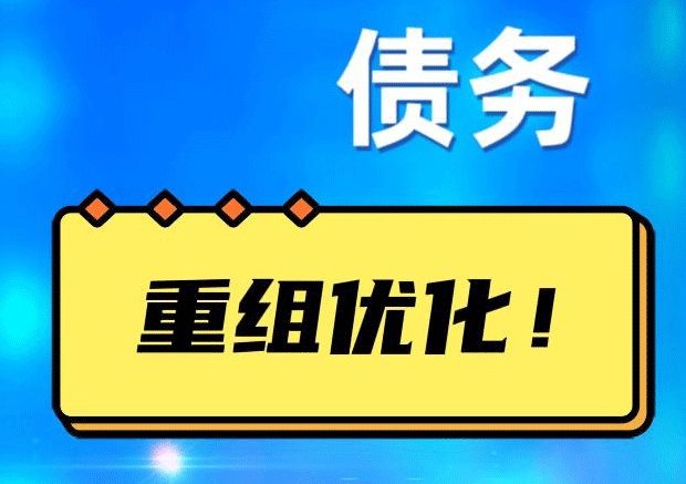 海沧债务重组正规平台：垫资结清贷款，风险和机遇并存 !